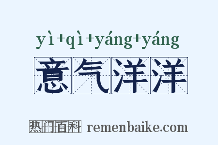 意气洋洋是什么意思的图片